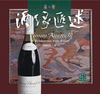 酒缘汇述-品.酒