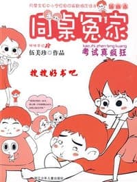 考试真疯狂