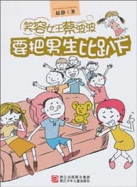 笑容女王蔡波波