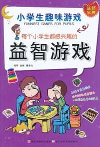 每个小学生都感兴趣的益智游戏