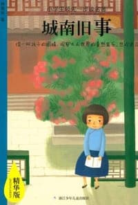 城南旧事-小学生领先一步读名著-精华版