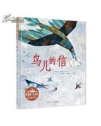 鸟儿的信