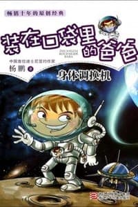 身体调换机