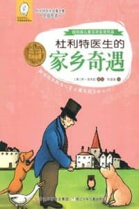 杜利特医生的家乡奇遇