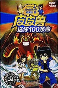 皮皮鲁送你100条命