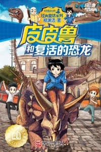 皮皮鲁和复活的恐龙