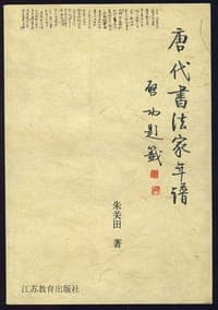 唐代書法家年譜