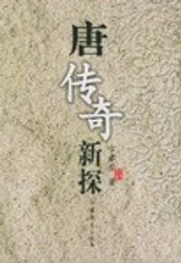 唐传奇新探