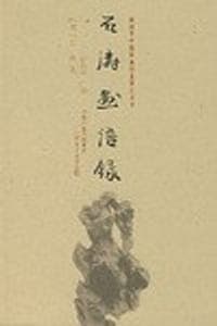 石涛画语录