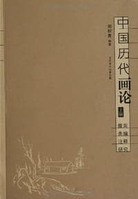 中国历代画论（上下）