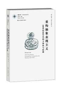 重构抽象表现主义