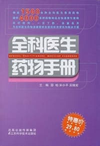 全科医生药物手册