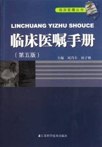 临床医嘱手册