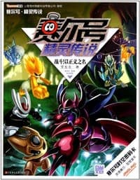 赛尔号 精灵传说8.战斗！以正义之名