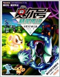 赛尔号 精灵传说7.决裂！光与暗之战