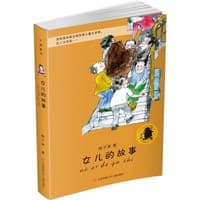 子涵童书：女儿的故事（新版）