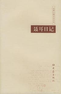 聂耳日记