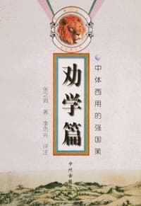 劝学篇