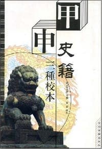 甲申史籍三种校本