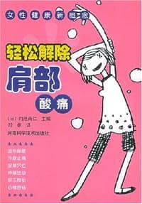轻松解除肩部酸痛