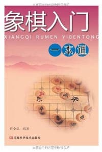 象棋入门一本通