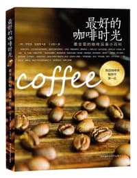 最好的咖啡时光：最全面的咖啡品鉴小百科（韩国咖啡类畅销书第一位，一本引导你进入咖啡世界的最佳指南读物）