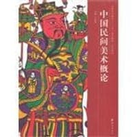 高校艺术教育“十二五”规划教材·史论系列 中国民间美术概论