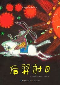 后羿射日