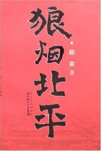 狼烟北平
