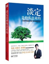 淡定是修炼出来的