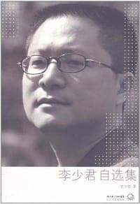 李少君自选集