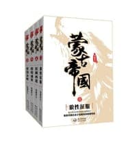 蒙古帝国（套装全4册）