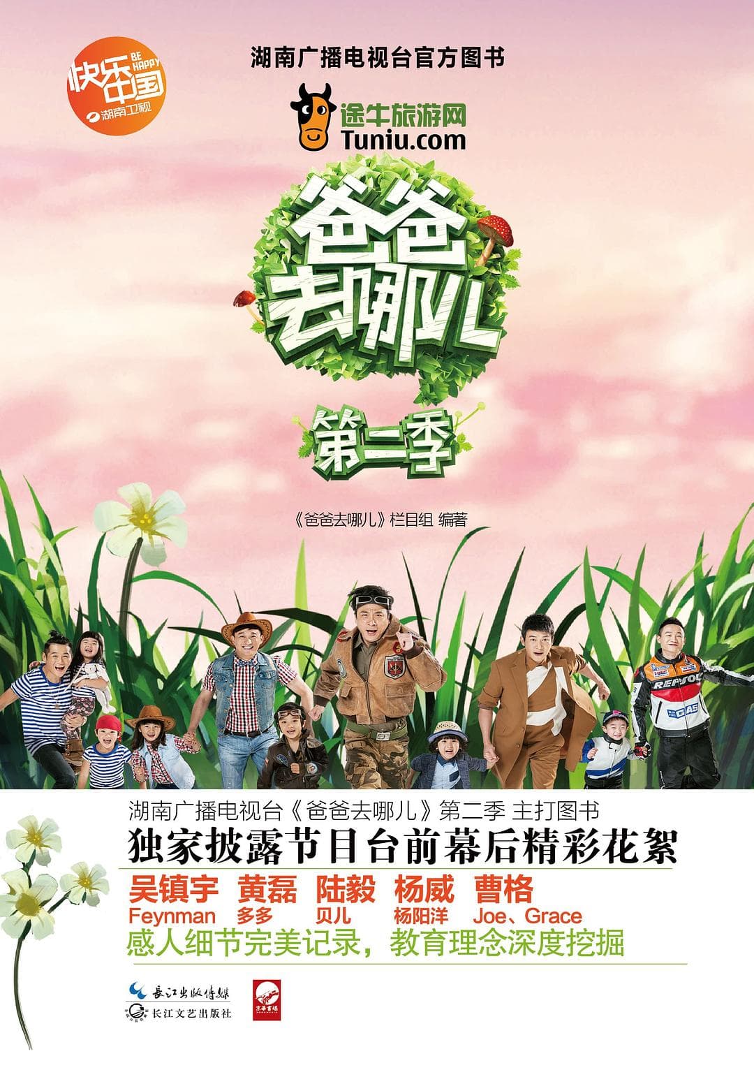 爸爸去哪儿（第二季）