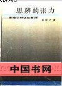 思辨的张力