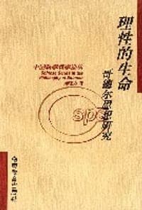 理性的生命