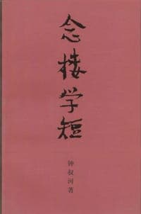 念楼学短