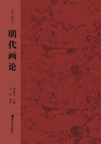 明代画论