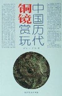 中国历代铜镜赏玩