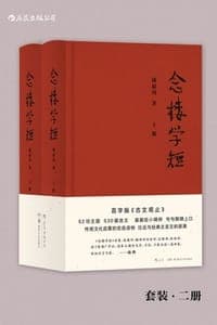 念楼学短（套装全二册）
