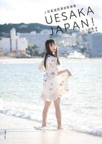 上坂堇诸国漫游影像集