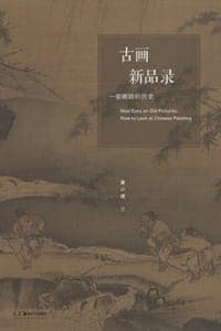 古画新品录