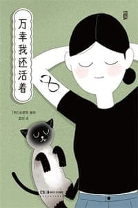 万幸我还活着