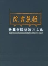岳麓书院建筑与文化