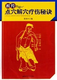 祖传点穴解穴疗伤秘诀