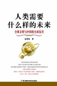 人类需要什么样的未来