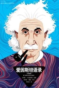 爱因斯坦语录：终极版
