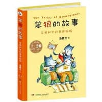 20周年精装纪念版笨狼的故事：笨狼和他的爸爸妈妈