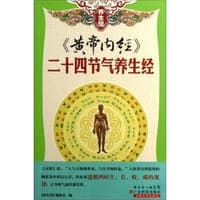<<黄帝内经>>二十四节气养生经-养生馆