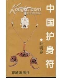 中国护身符