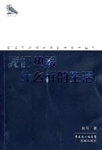 我们热爱什么样的生活